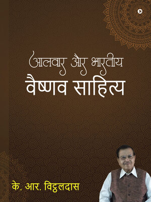 cover image of Alwar Aur Bharatiya Vaishnav Sahitya / आलवार और भारतीय वैष्णव साहित्य
